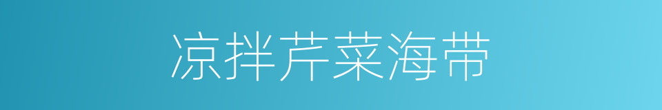 凉拌芹菜海带的同义词