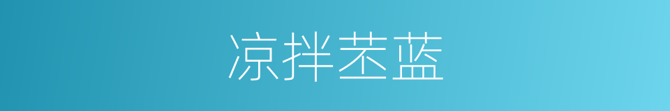 凉拌苤蓝的同义词