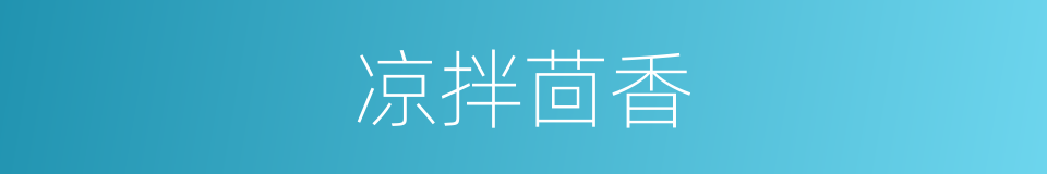 凉拌茴香的同义词