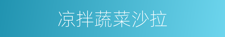 凉拌蔬菜沙拉的同义词