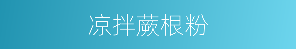 凉拌蕨根粉的同义词