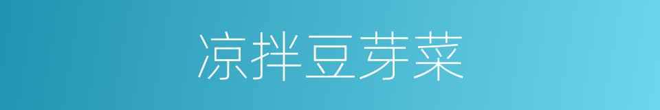 凉拌豆芽菜的同义词