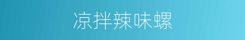 凉拌辣味螺的同义词