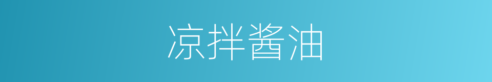 凉拌酱油的同义词