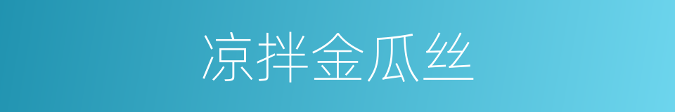 凉拌金瓜丝的同义词