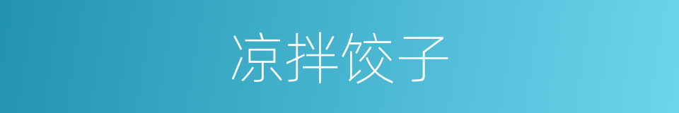 凉拌饺子的同义词