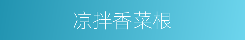 凉拌香菜根的同义词