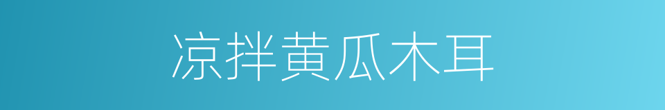 凉拌黄瓜木耳的同义词