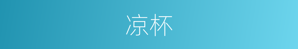 凉杯的同义词