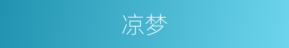 凉梦的同义词
