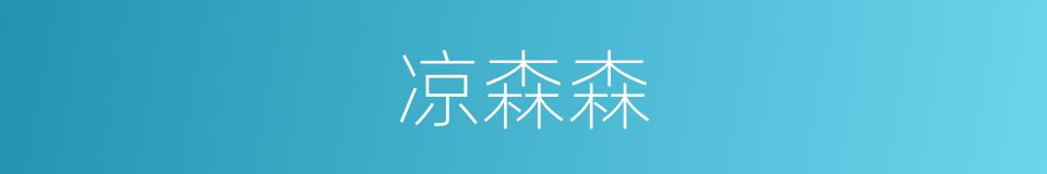 凉森森的意思
