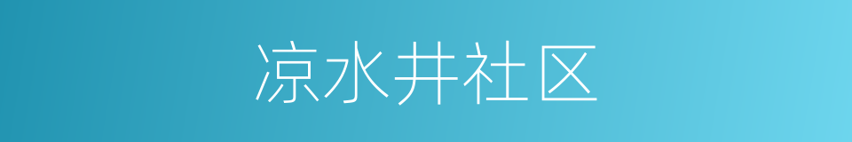凉水井社区的同义词