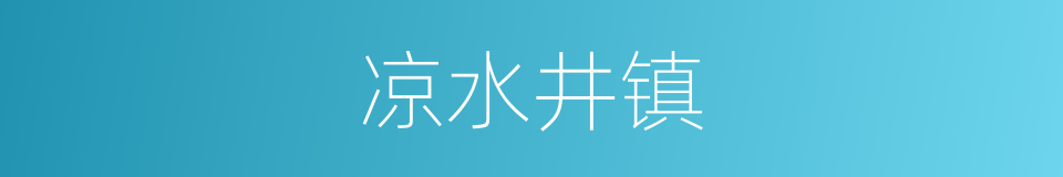 凉水井镇的同义词