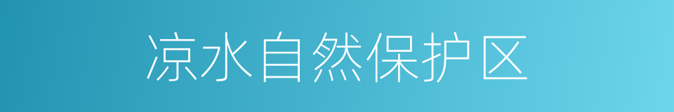 凉水自然保护区的同义词