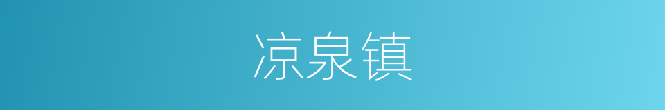 凉泉镇的同义词