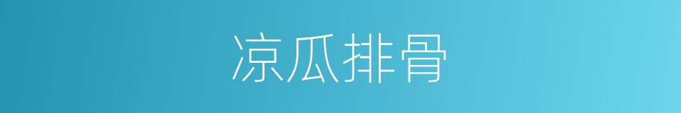 凉瓜排骨的同义词