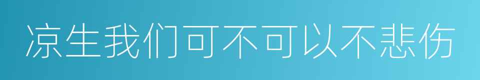 凉生我们可不可以不悲伤的同义词