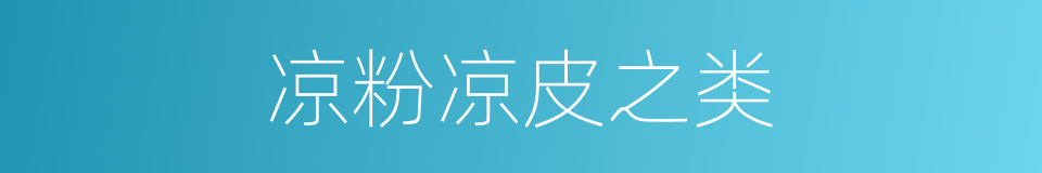 凉粉凉皮之类的同义词