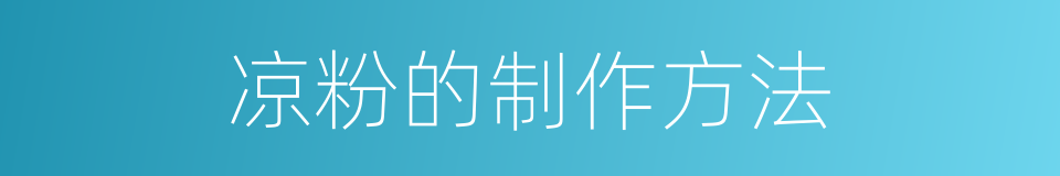 凉粉的制作方法的同义词