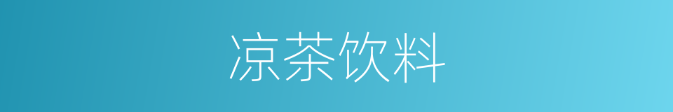 凉茶饮料的同义词