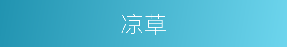 凉草的意思