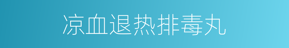 凉血退热排毒丸的同义词