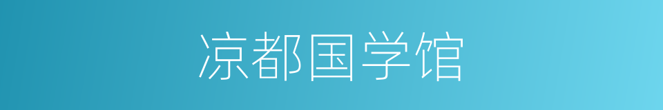 凉都国学馆的同义词