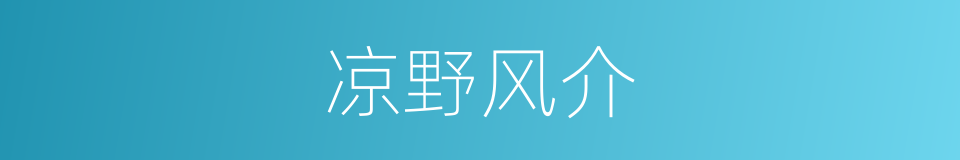 凉野风介的同义词