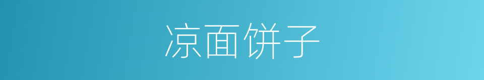 凉面饼子的同义词