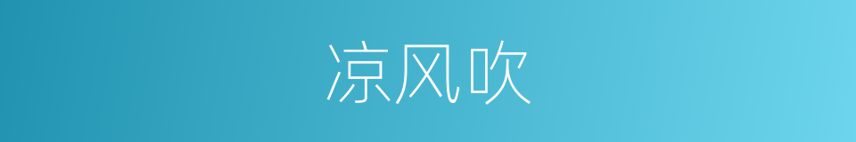 凉风吹的同义词
