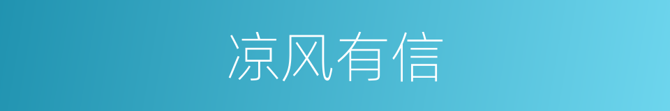 凉风有信的意思