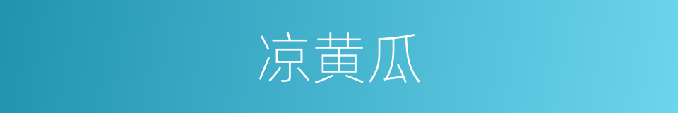 凉黄瓜的同义词