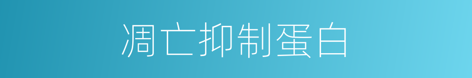 凋亡抑制蛋白的同义词