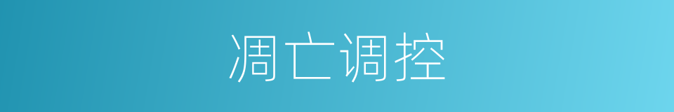 凋亡调控的同义词
