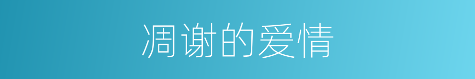 凋谢的爱情的同义词