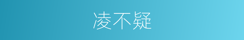 凌不疑的同义词