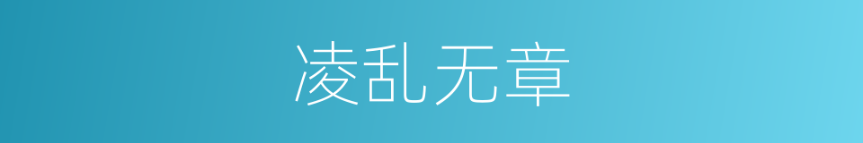 凌乱无章的意思