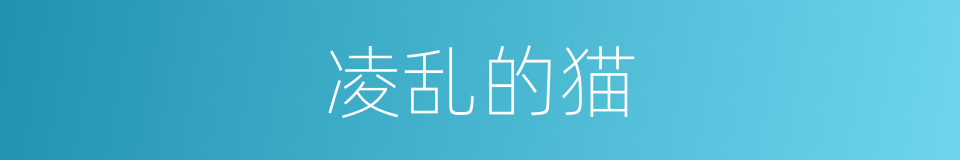 凌乱的猫的同义词