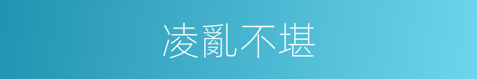 凌亂不堪的意思