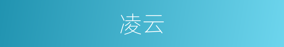 凌云的意思