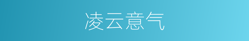 凌云意气的意思