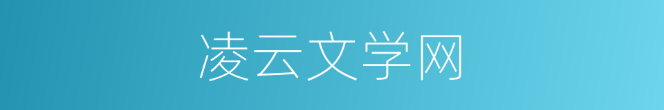 凌云文学网的同义词