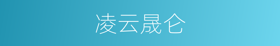 凌云晟仑的同义词