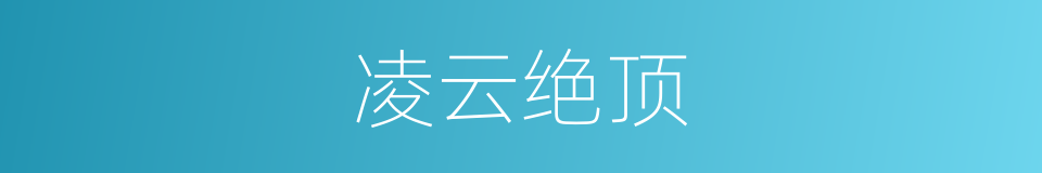 凌云绝顶的同义词