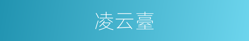 凌云臺的同义词