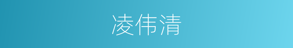 凌伟清的同义词