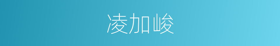 凌加峻的同义词