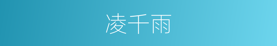 凌千雨的同义词