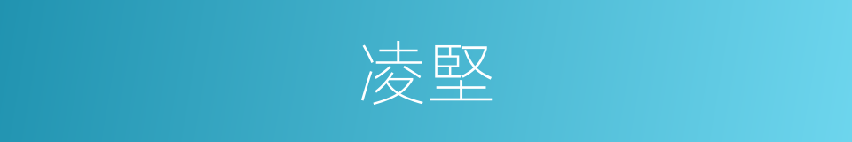 凌堅的同義詞
