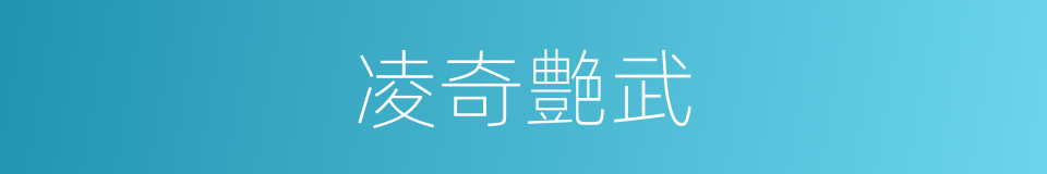 凌奇艶武的同义词